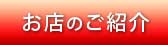 お店のご紹介
