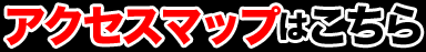 アクセスマップはこちら