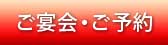 ご宴会・ご予約