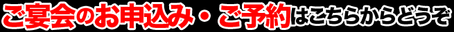 ご宴会・ご予約のお申込みはこちらからどうぞ