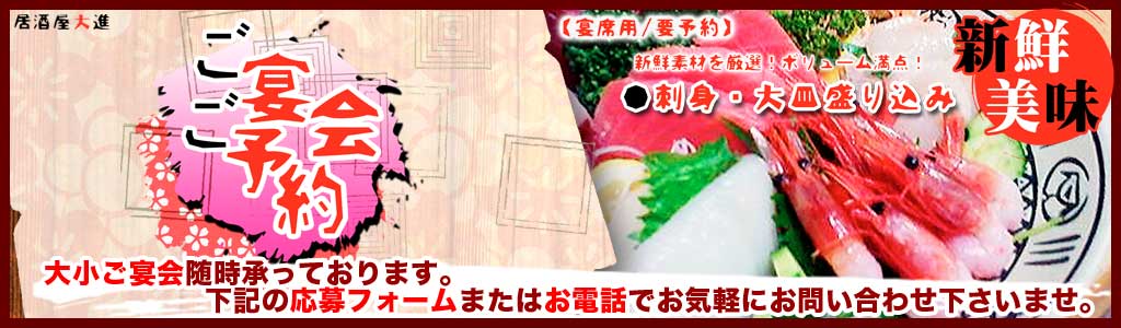 ご宴会・ご予約トップバナー