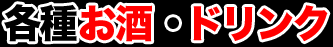 各種お酒・ドリンク