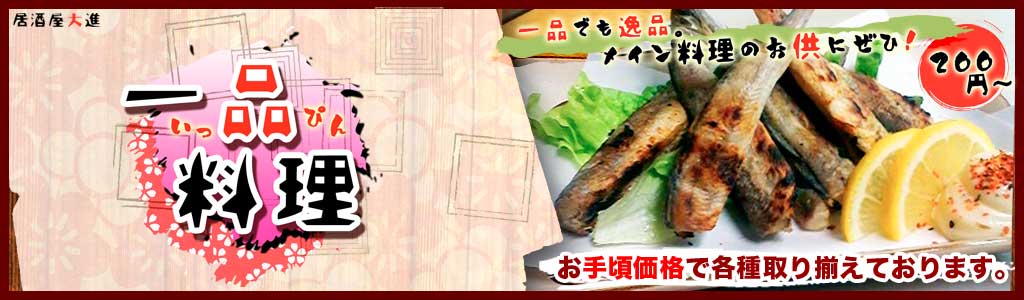 一品料理トップバナー