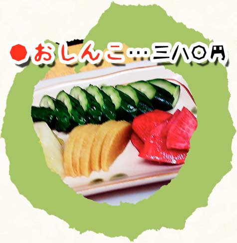 おしんこ（画像）