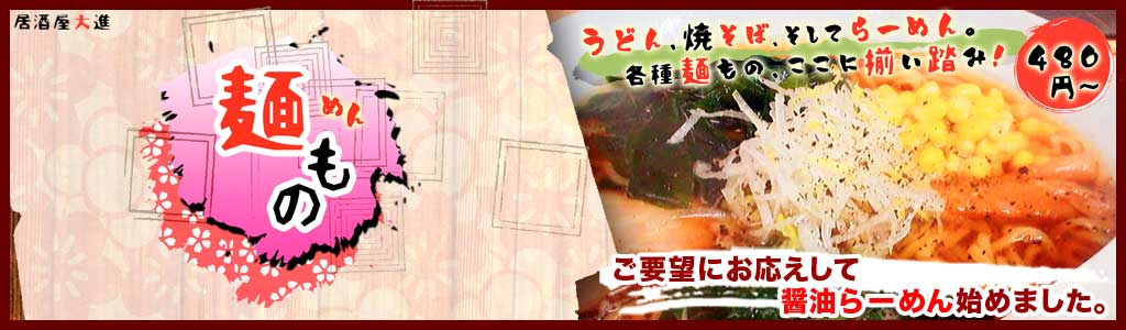 麺ものトップバナー