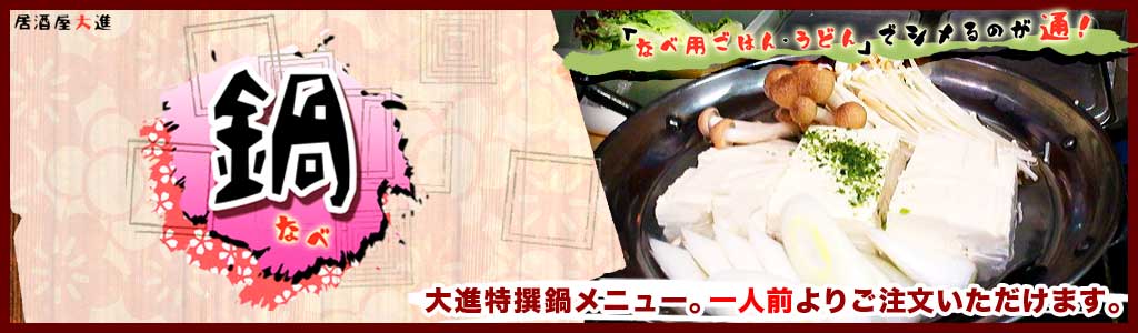 鍋トップバナー