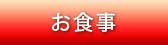 お食事ON