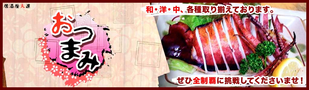 おつまみトップバナー