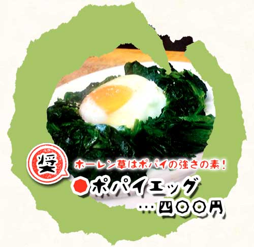 ポパイエッグ（画像）