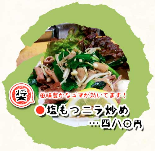 塩もつニラ炒め（画像）