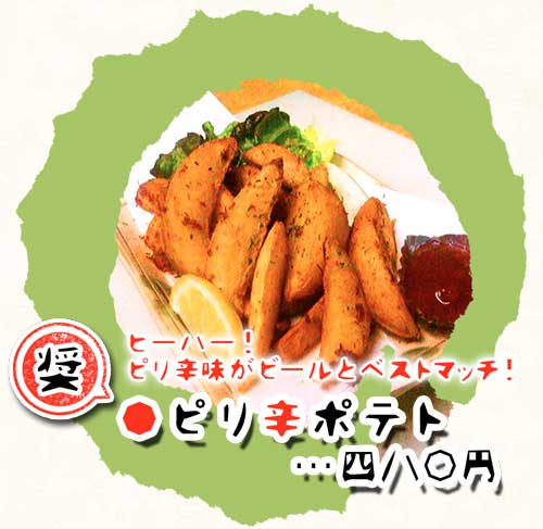 ピリ辛ポテト（画像）