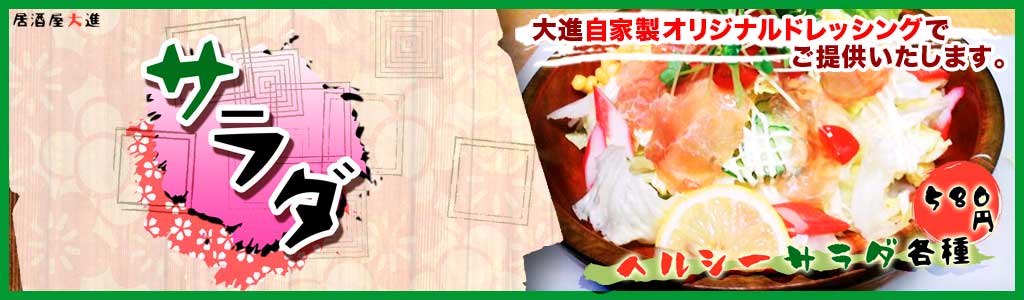 サラダトップバナー