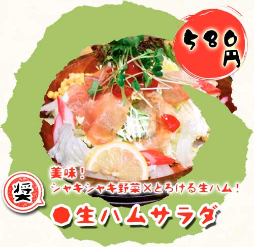 生ハムサラダ（画像）