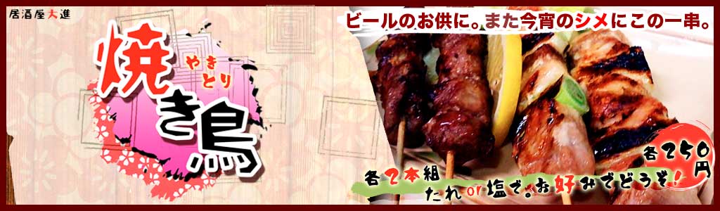 焼き鳥トップバナー