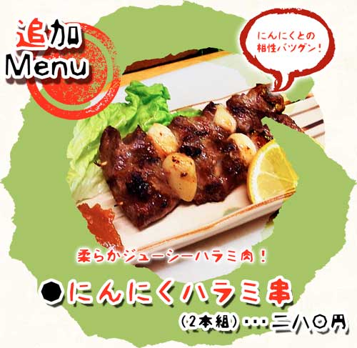 にんにくハラミ串（画像）