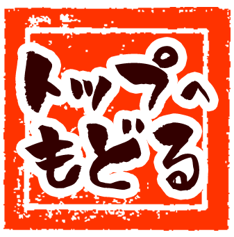 ページトップへ戻る