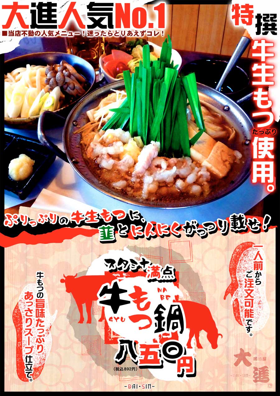 牛もつ鍋ポスター