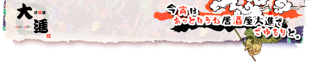 居酒屋・大進ロゴマーク