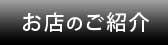 お店のご紹介