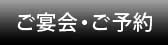 ご宴会・ご予約