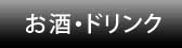 お酒・ドリンク