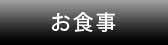 お食事