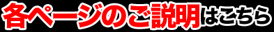各ページのご説明はこちら