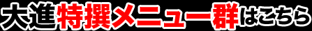 大進特撰メニュー群