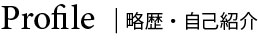 Profile | 略歴・自己紹介