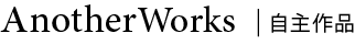 AnotherWorks | 自主作品