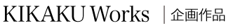 KikakuWorks | 企画作品