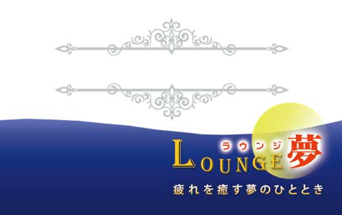 ラウンジ夢カード表