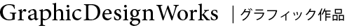 GraphicDesignWorks | グラフィック作品